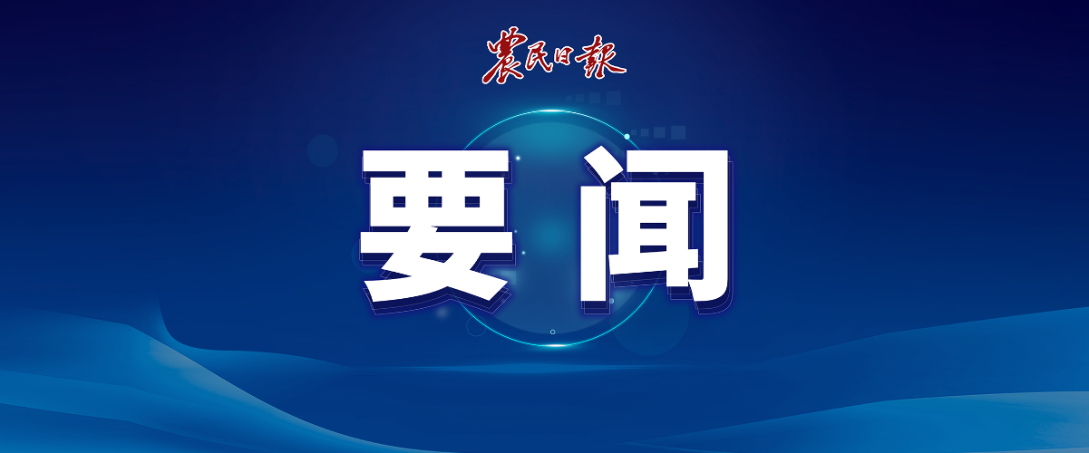 农业农村部召开2024年全面从严治党工作会议